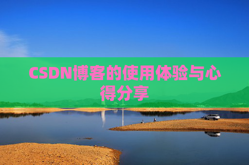 CSDN博客的使用体验与心得分享